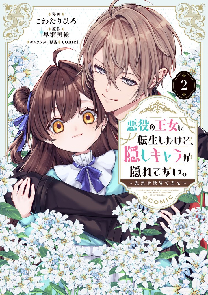 悪役の王女に転生したけど、隠しキャラが隠れてない。～光差す世界で君と～@COMIC 第2巻