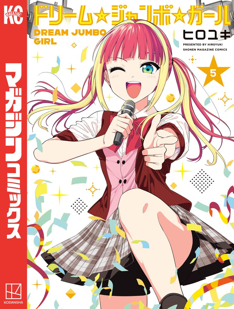 ドリーム☆ジャンボ☆ガール