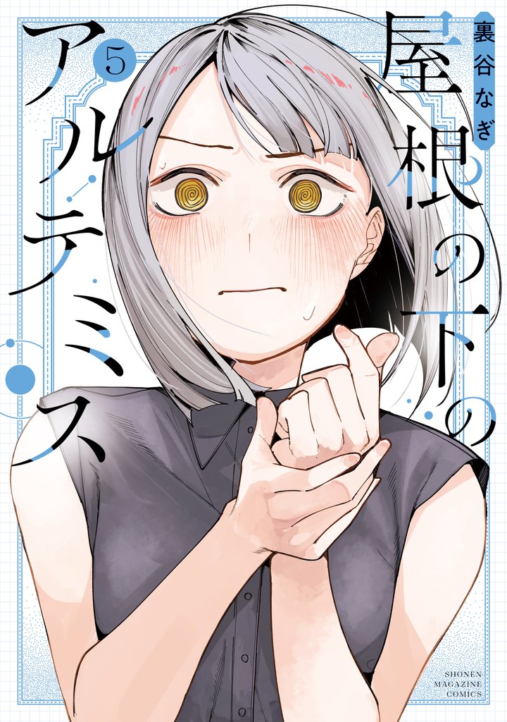 屋根の下のアルテミス 5 冊セット 最新刊まで