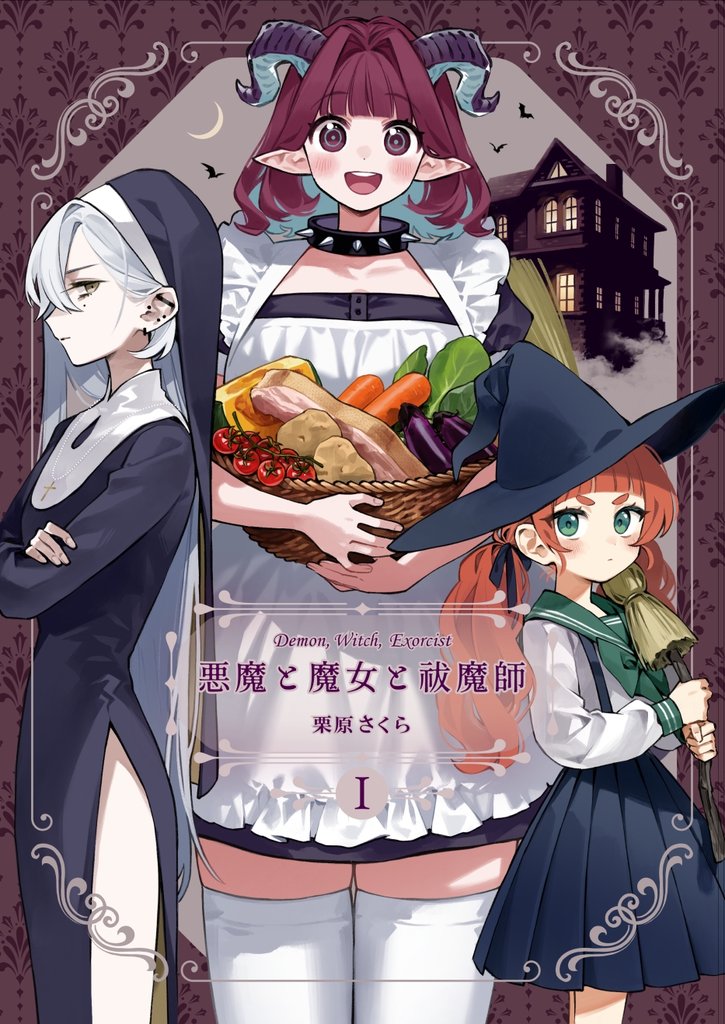 悪魔と魔女と祓魔師 - Ⅰ - 【悪魔】