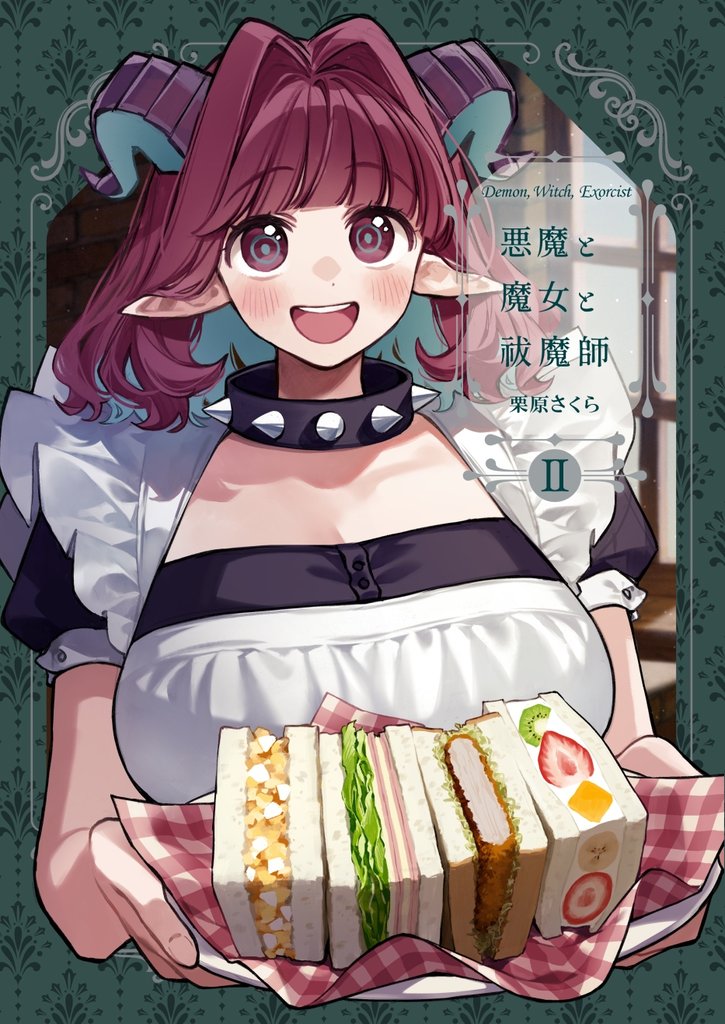 悪魔と魔女と祓魔師 3 冊セット 最新刊まで