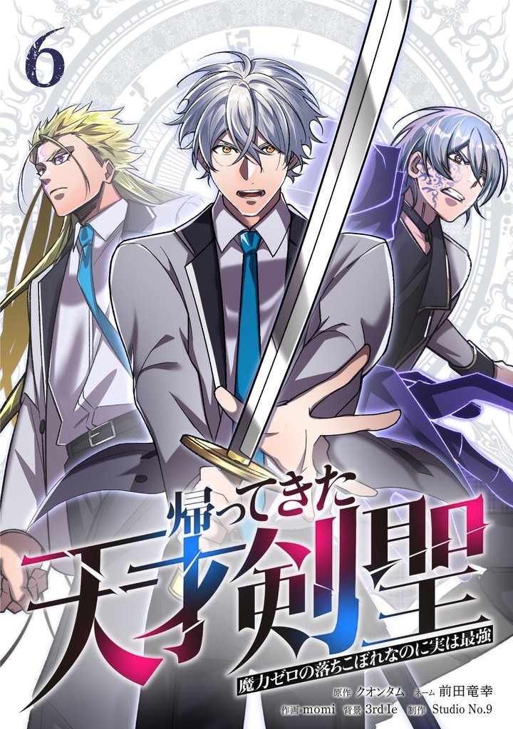 帰ってきた天才剣聖～魔力ゼロの落ちこぼれなのに実は最強～【単行本】（６）