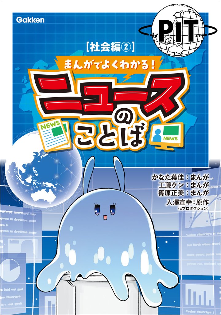 まんがでよくわかる！ ニュースのことば 4 冊セット 最新刊まで