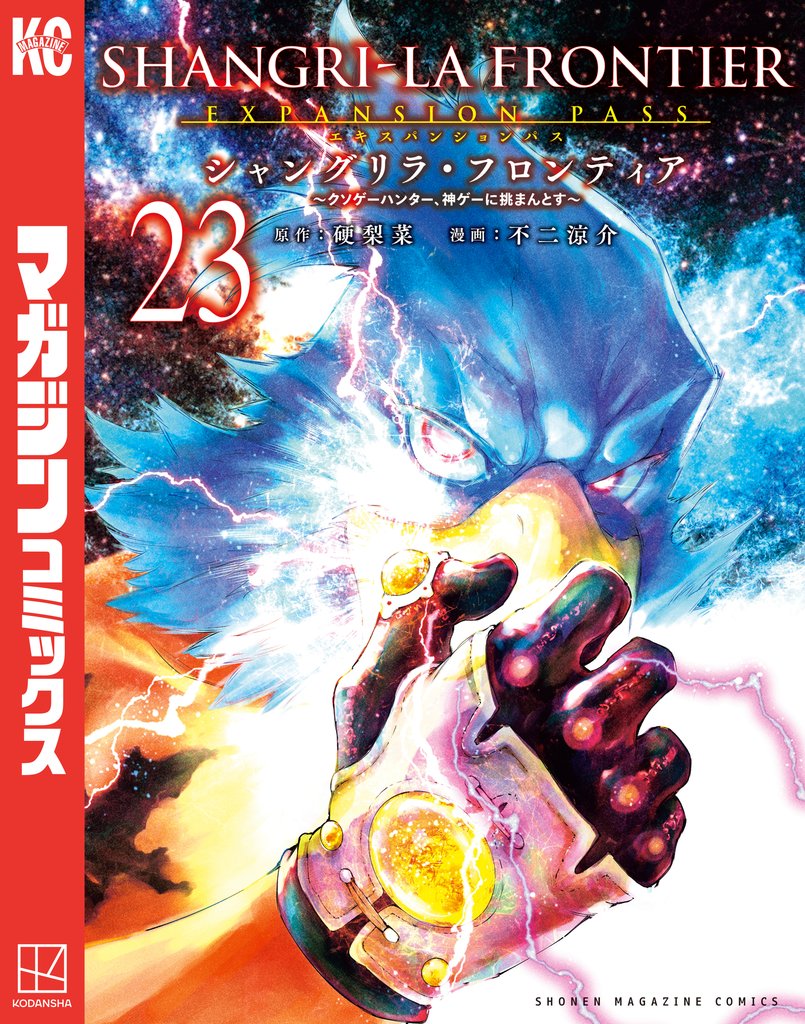 シャングリラ・フロンティア(23)エキスパンションパス ~クソゲーハンター、神ゲーに挑まんとす~