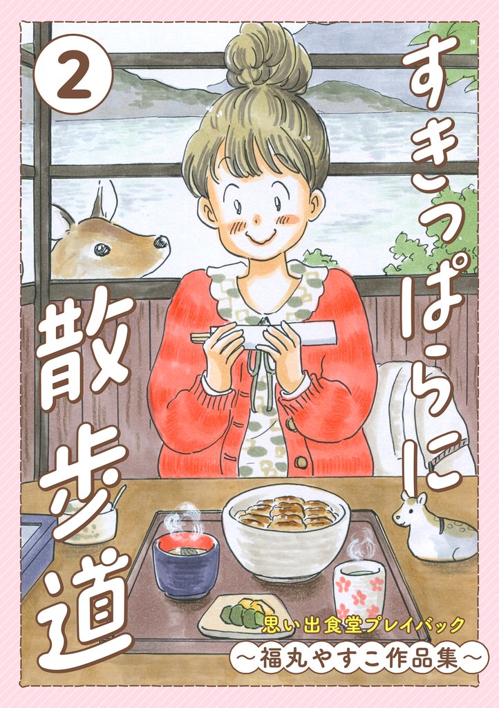 すきっぱらに散歩道　思い出食堂プレイバック～福丸やすこ作品集～ 2 冊セット 最新刊まで