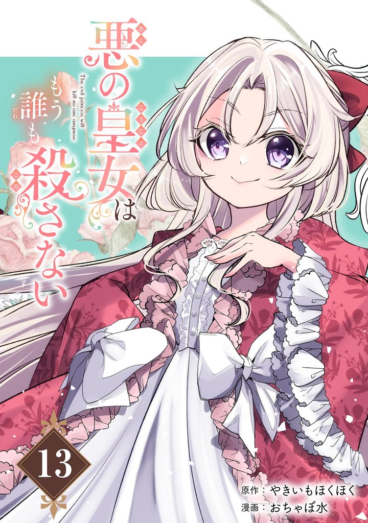 悪の皇女はもう誰も殺さない【分冊版】 13