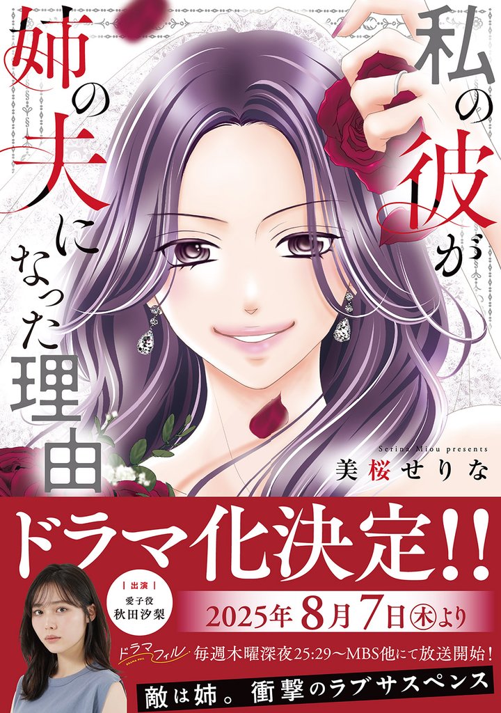 【期間限定 試し読み増量版】私の彼が姉の夫になった理由【単行本版】