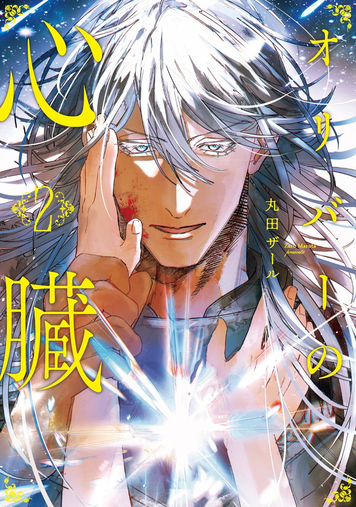 オリバーの心臓 2 冊セット 最新刊まで
