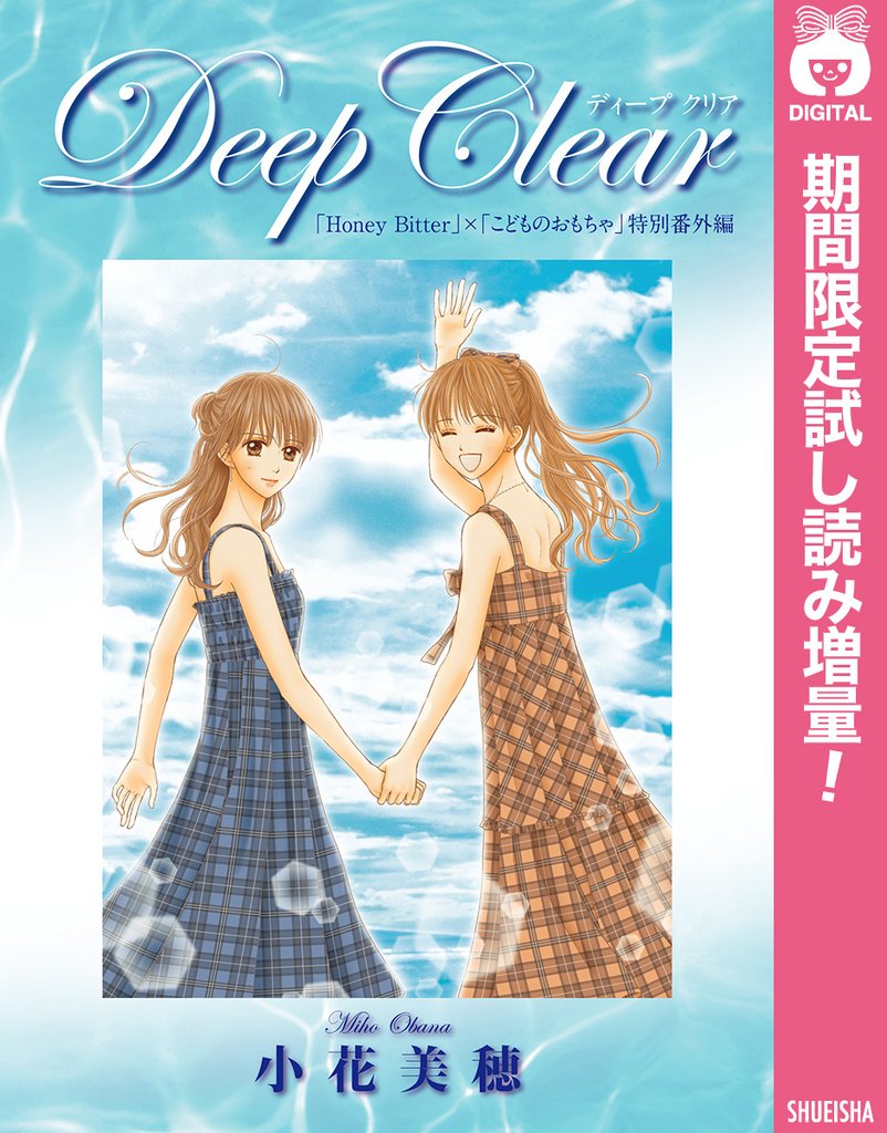 Deep Clear 「Honey Bitter」×「こどものおもちゃ」小花美穂 特別番外編
