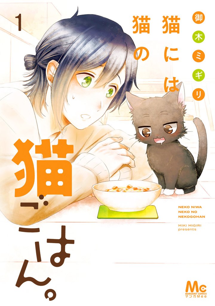 猫には猫の猫ごはん。 単行本版