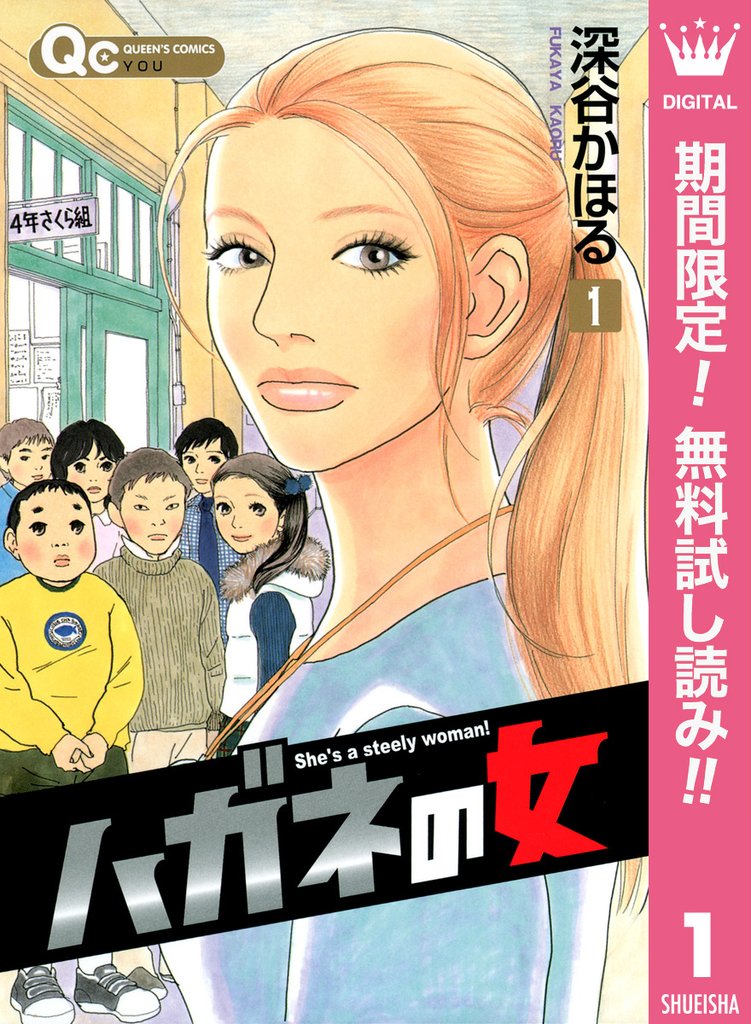 ハガネの女