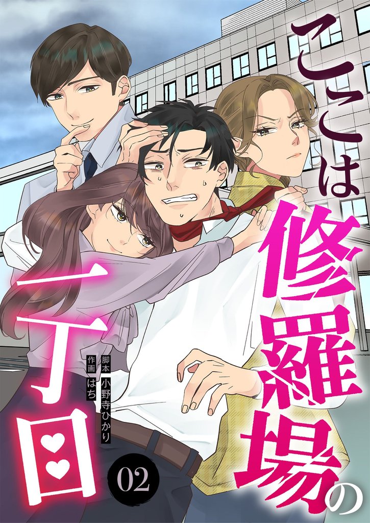 ここは修羅場の一丁目　分冊版　2話