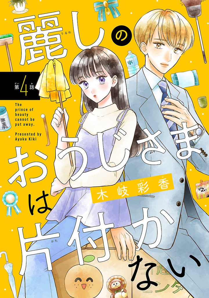 麗しのおうじさまは片付かない(話売り) #4