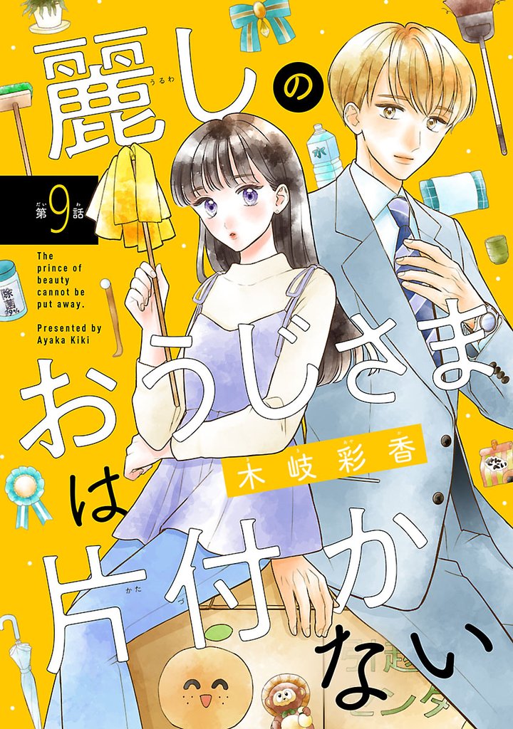 麗しのおうじさまは片付かない(話売り)　#9