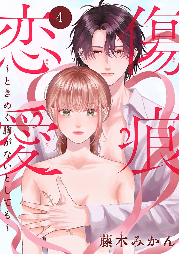 傷痕恋愛~ときめく胸がないとしても~(話売り) #4