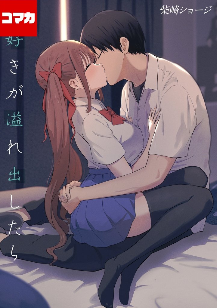 大好きが溢れ出したら【コマカ】 二人の鯉 その１