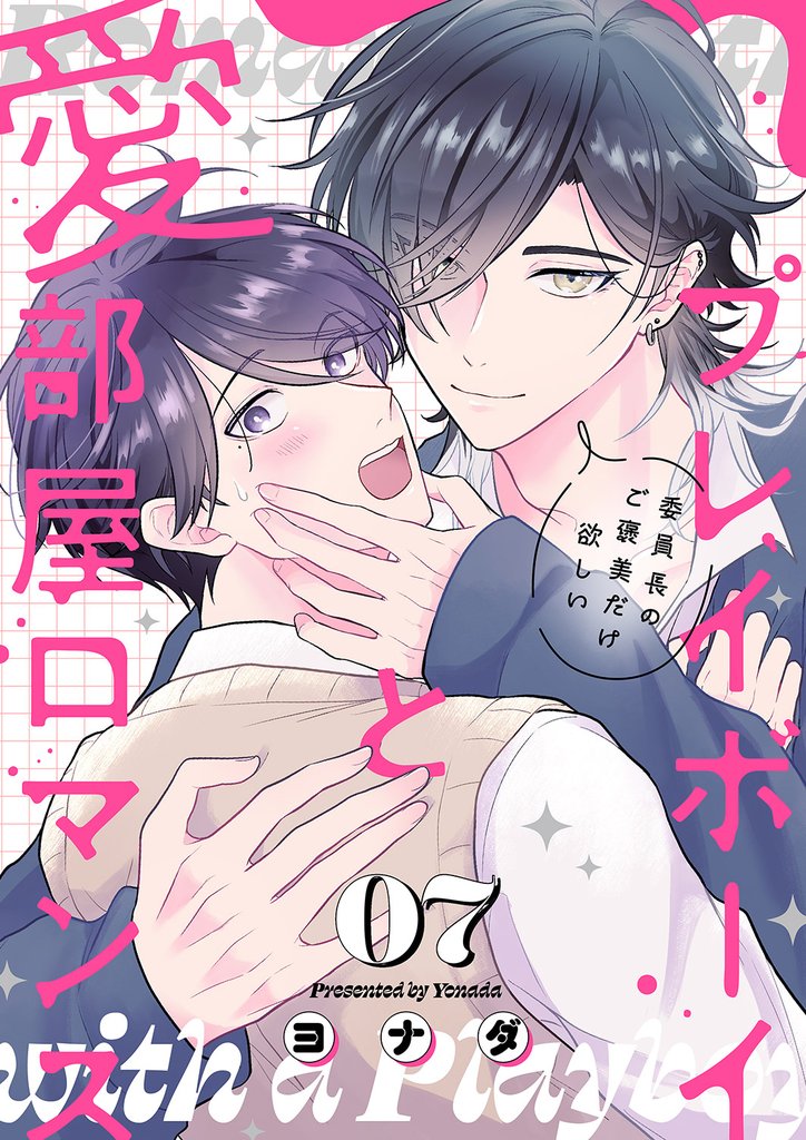 プレイボーイと愛部屋ロマンス～委員長のご褒美だけ欲しい７