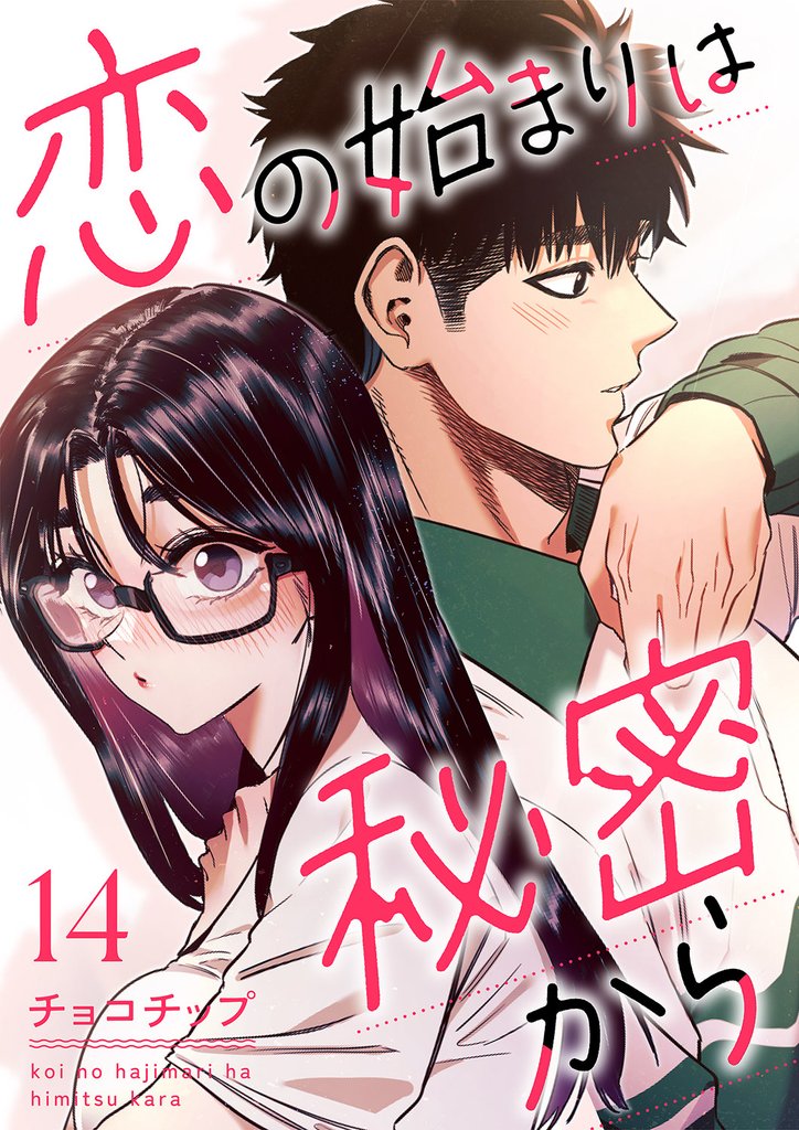 恋の始まりは秘密から１４