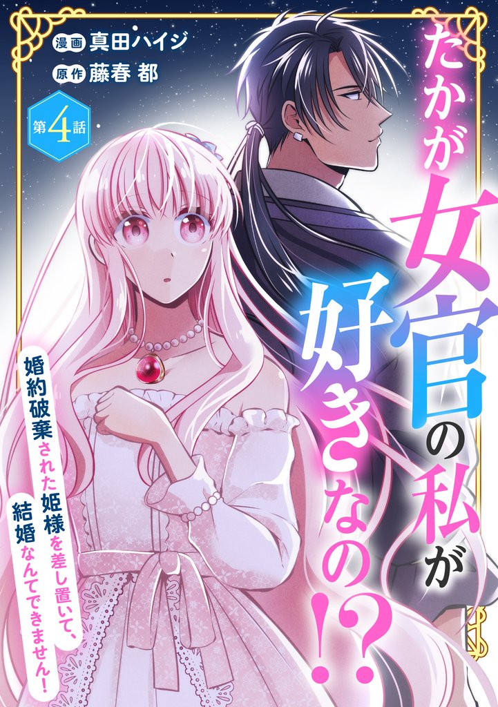 たかが女官の私が好きなの！？　婚約破棄された姫様を差し置いて、結婚なんてできません！4