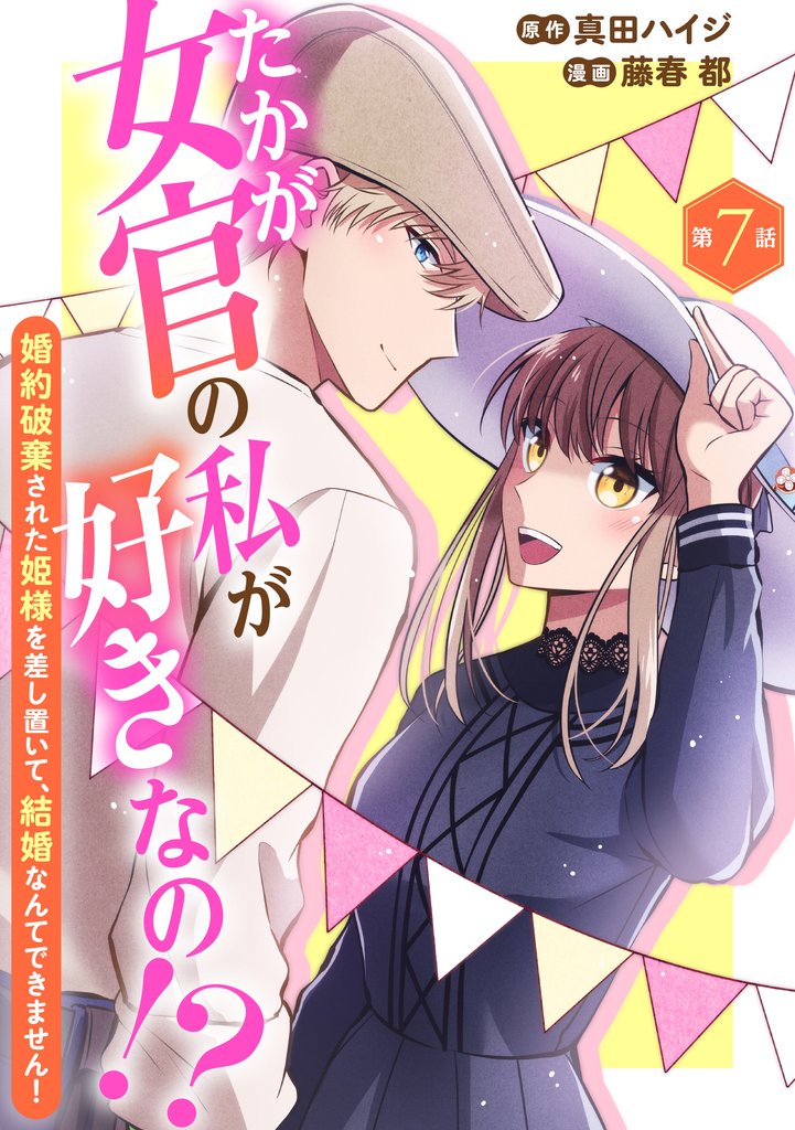 たかが女官の私が好きなの!? 婚約破棄された姫様を差し置いて、結婚なんてできません! 7 冊セット 最新刊まで