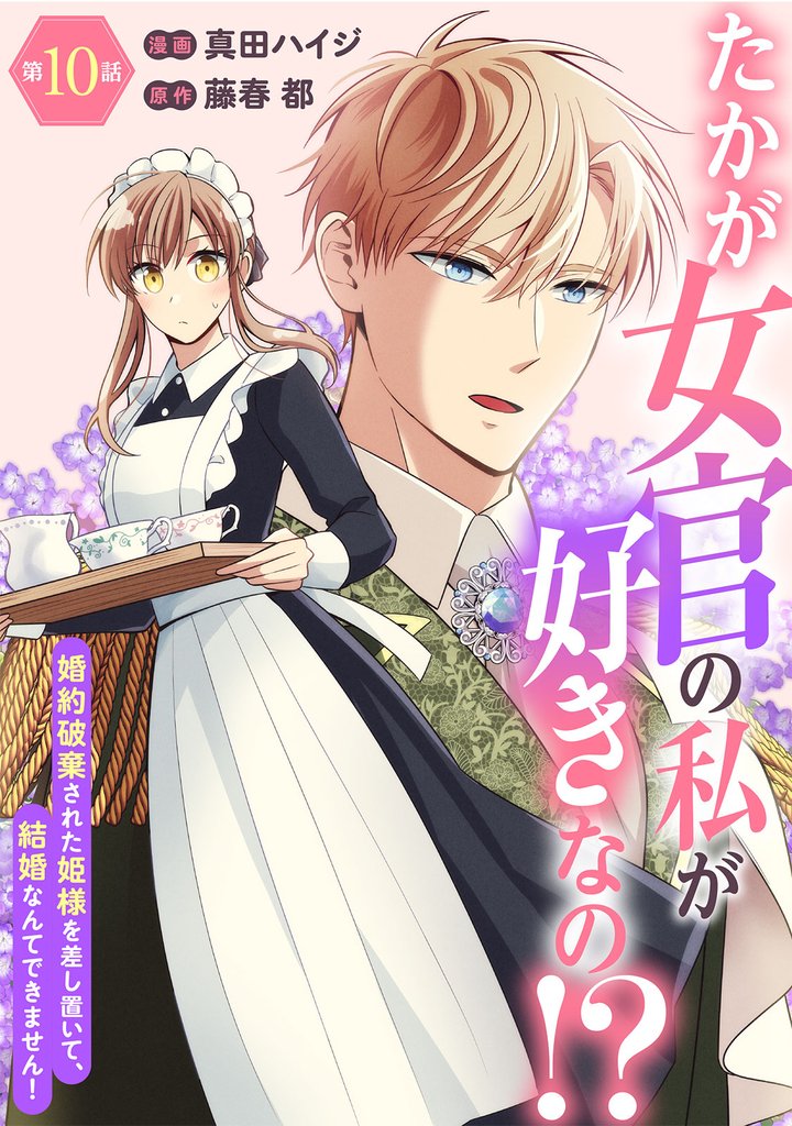 たかが女官の私が好きなの!? 婚約破棄された姫様を差し置いて、結婚なんてできません! 10 冊セット 最新刊まで