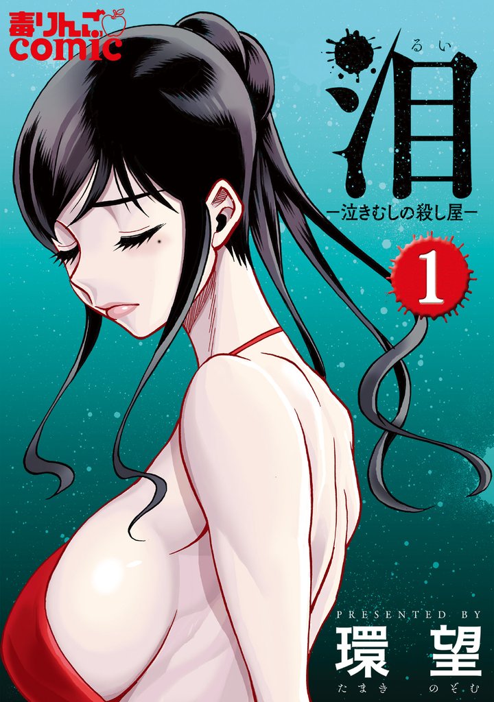 泪~泣きむしの殺し屋~