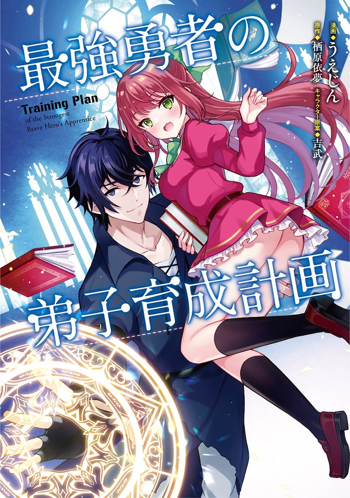 【期間限定 無料お試し版】最強勇者の弟子育成計画 (1)