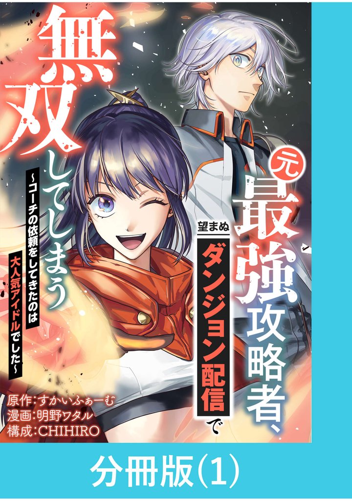 【期間限定 無料お試し版】元最強攻略者、望まぬダンジョン配信で無双してしまう~コーチの依頼をしてきたのは大人気アイドルでした~【分冊版】 (1)