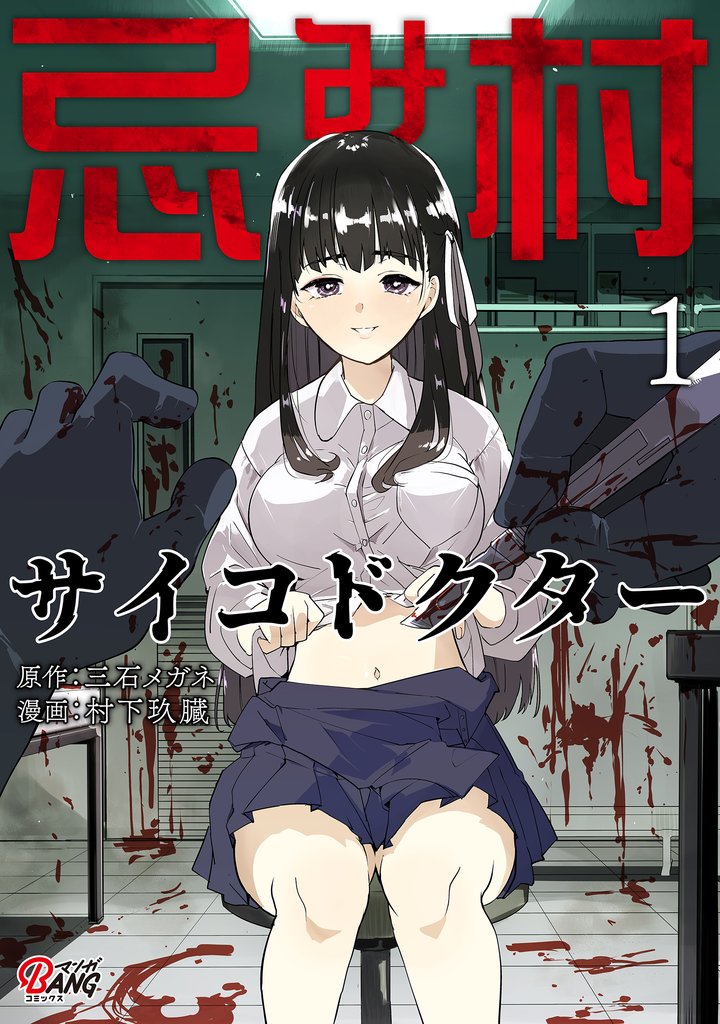【期間限定 試し読み増量版】忌み村サイコドクター (1)
