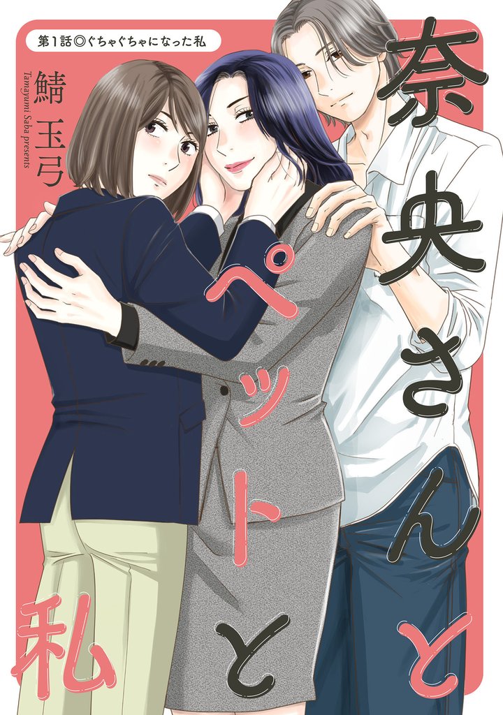 奈央さんとペットと私