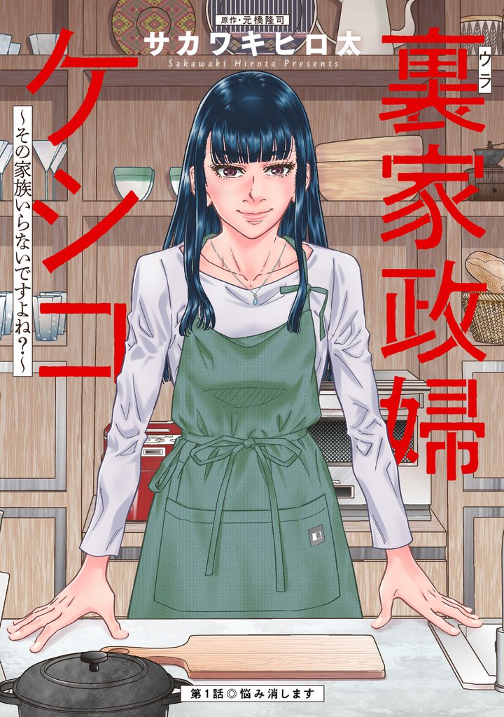 裏家政婦ケシコ~その家族いらないですよね?~