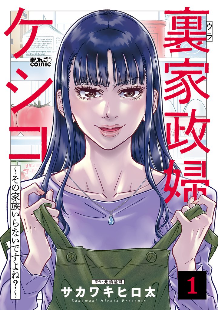 裏家政婦ケシコ~その家族いらないですよね?~