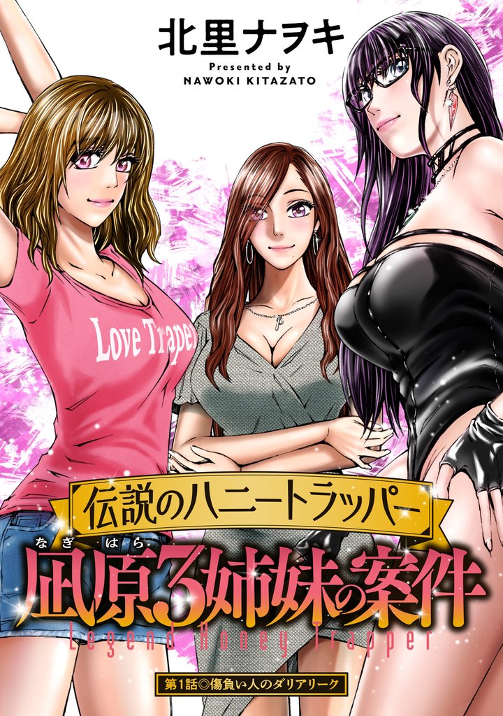 伝説のハニートラッパー 凪原3姉妹の案件