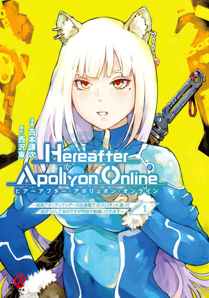 【期間限定 試し読み増量版】『Hereafter Apollyon Online』~超高クオリティクソゲーの生産職で巨大ロボット造って遊ぼうとしてるのですが何故か勘違いされます~ (1)