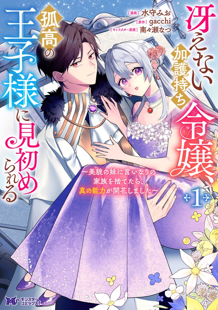 冴えない加護持ち令嬢、孤高の王子様に見初められる ~美貌の妹に言いなりの家族を捨てたら、真の能力が開花しました~(コミック) 1