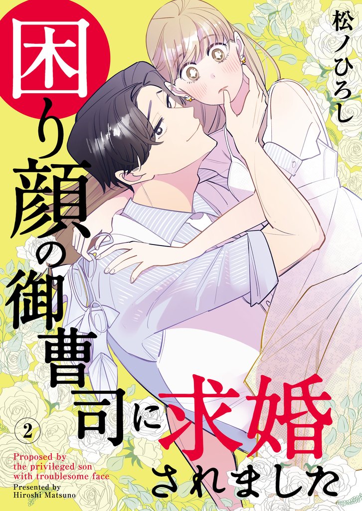 【期間限定 無料お試し版】困り顔の御曹司に求婚されました(2)