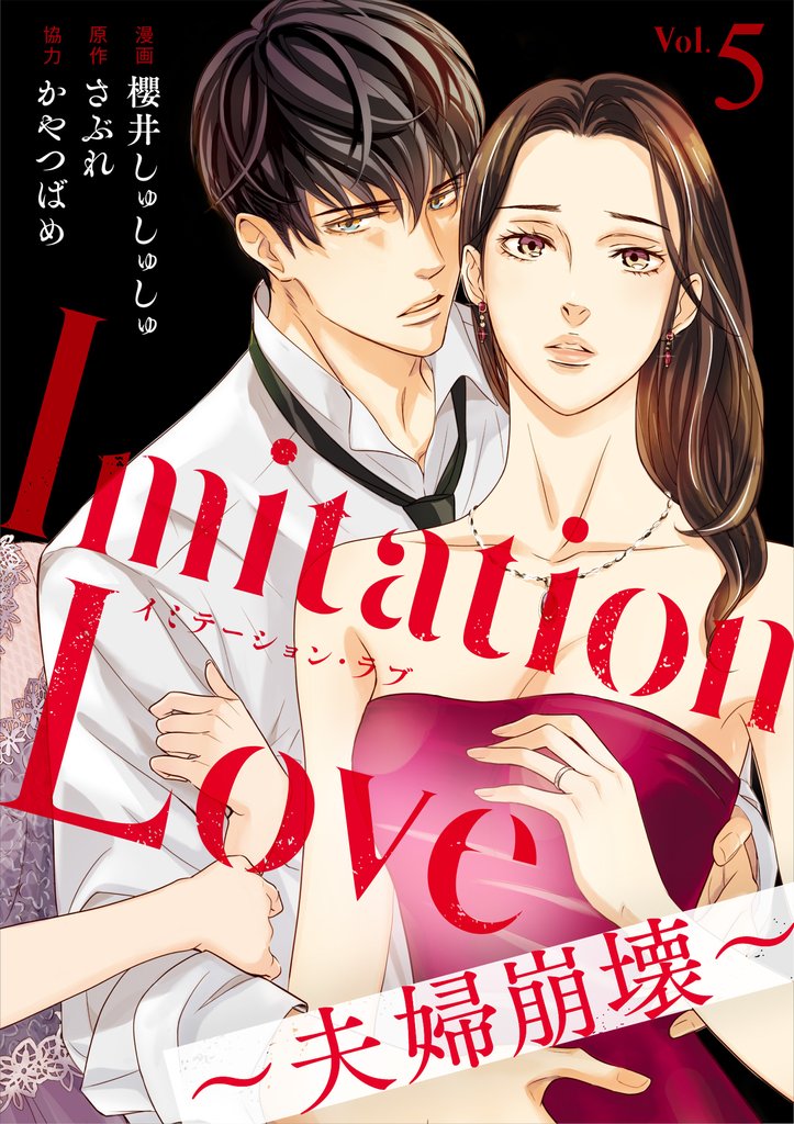 【期間限定 無料お試し版】Imitation Love~夫婦崩壊~(5)