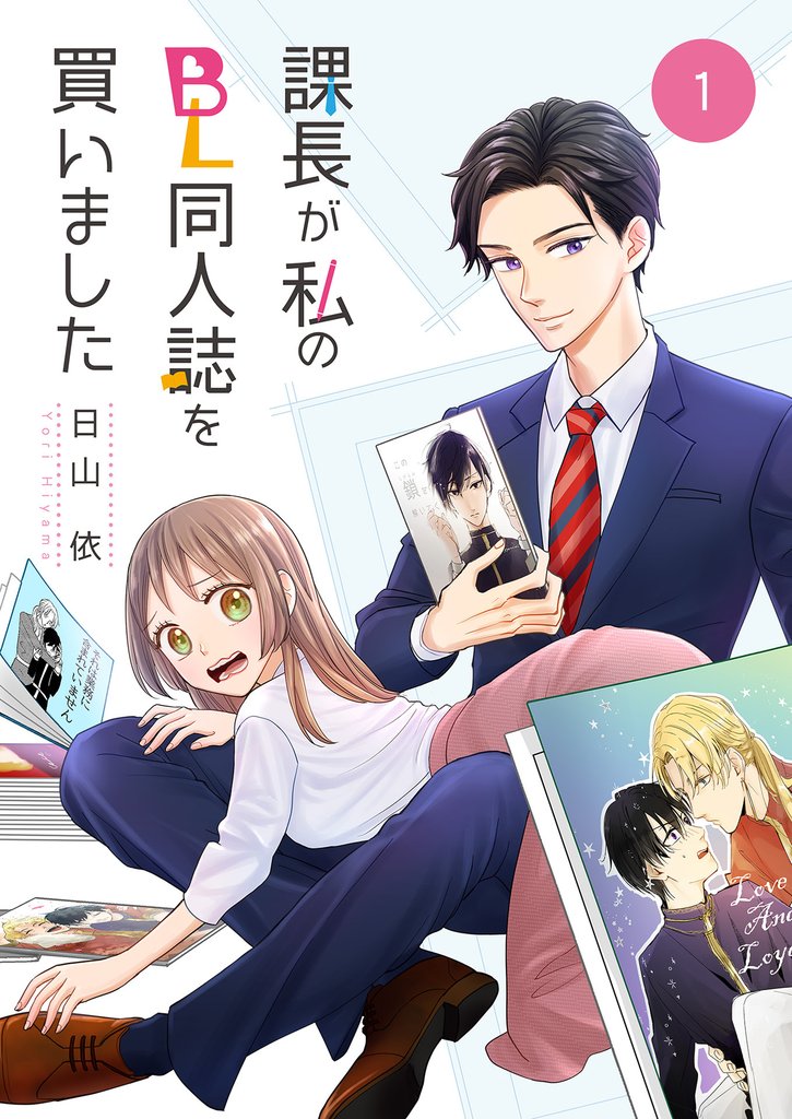【期間限定 無料お試し版】課長が私のBL同人誌を買いました(1)