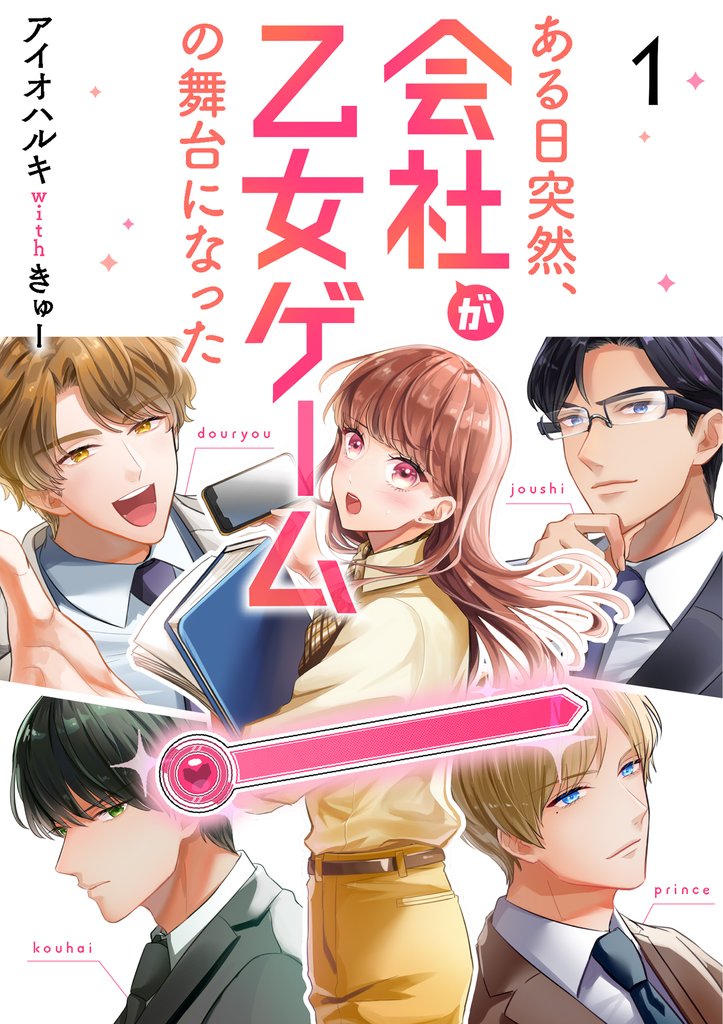 【期間限定 無料お試し版】ある日突然、会社が乙女ゲームの舞台になった(1)