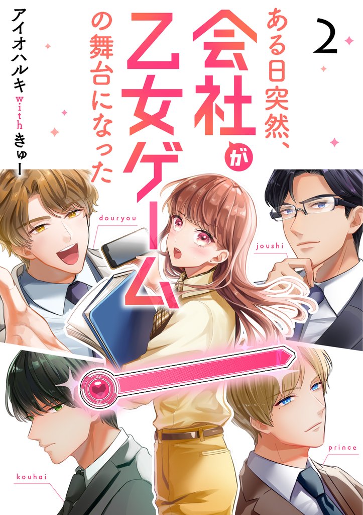 【期間限定 無料お試し版】ある日突然、会社が乙女ゲームの舞台になった(2)
