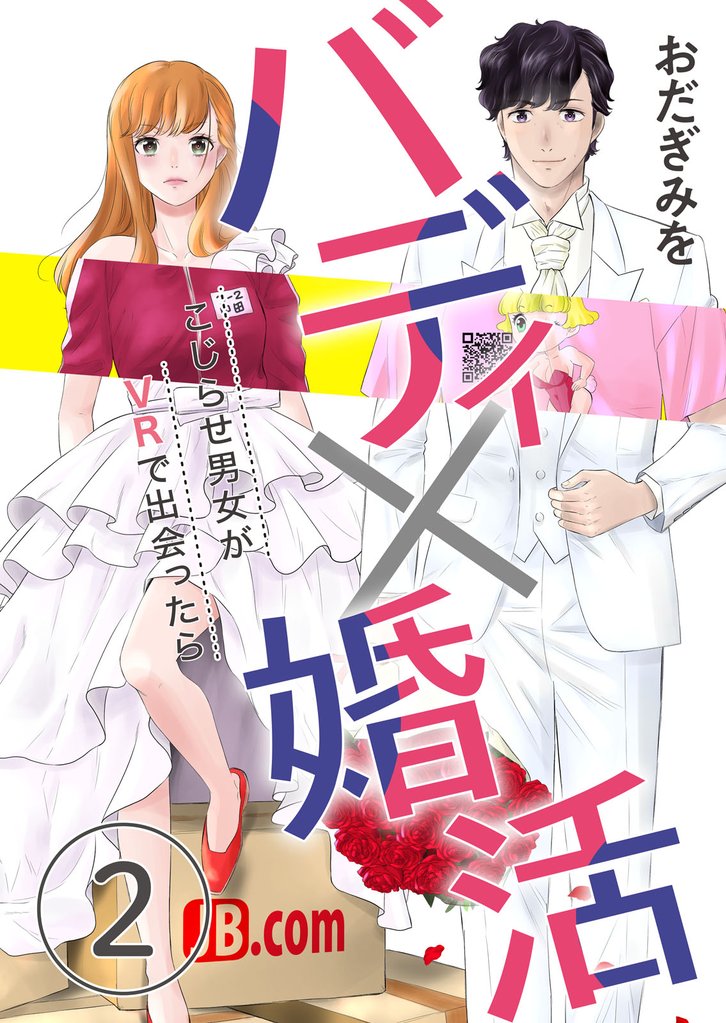 【期間限定 無料お試し版】バディ×婚活~こじらせ男女がVRで出会ったら~(2)