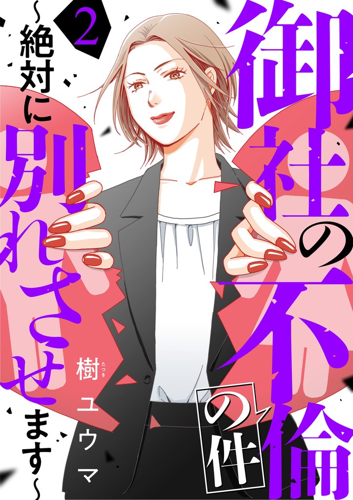 【期間限定 無料お試し版】御社の不倫の件~絶対に別れさせます~(2)