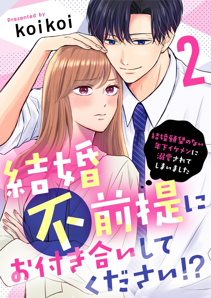 【期間限定 無料お試し版】結婚不前提にお付き合いしてください!?~結婚願望のない年下イケメンに溺愛されてしまいました~(2)