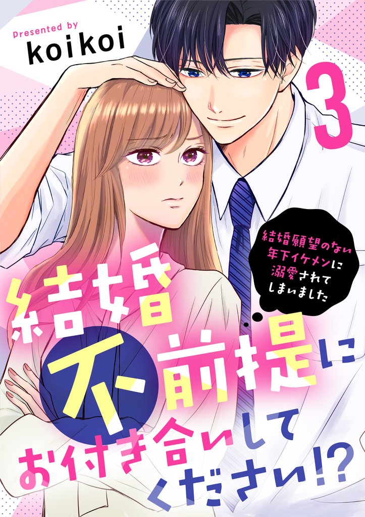 【期間限定 無料お試し版】結婚不前提にお付き合いしてください!?~結婚願望のない年下イケメンに溺愛されてしまいました~(3)