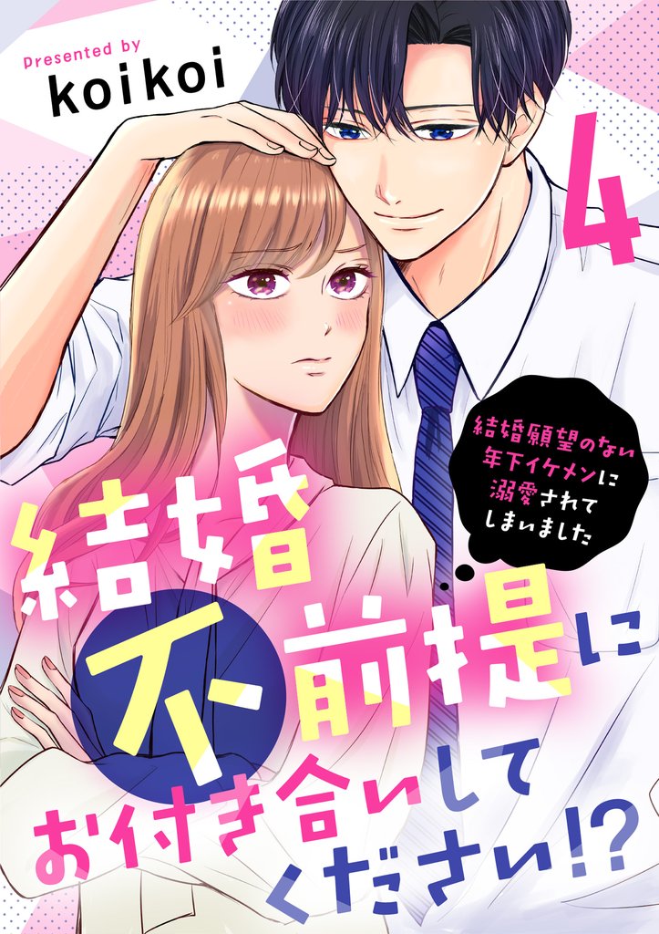 【期間限定 無料お試し版】結婚不前提にお付き合いしてください!?~結婚願望のない年下イケメンに溺愛されてしまいました~(4)