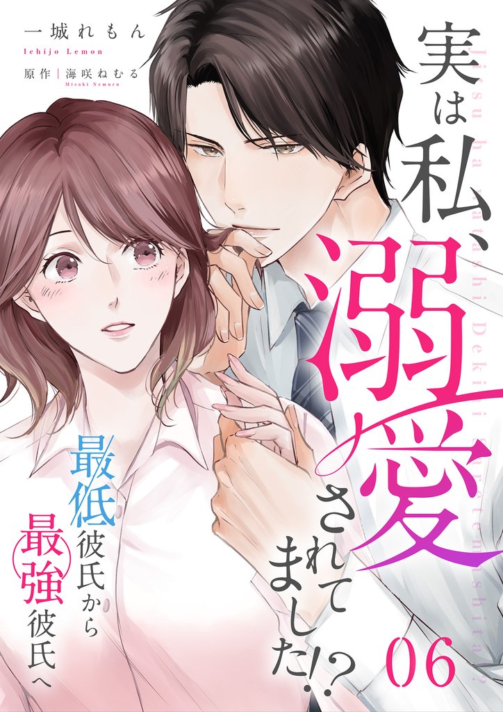 【期間限定 無料お試し版】実は私、溺愛されてました!? ~最低彼氏から最強彼氏へ~(6)