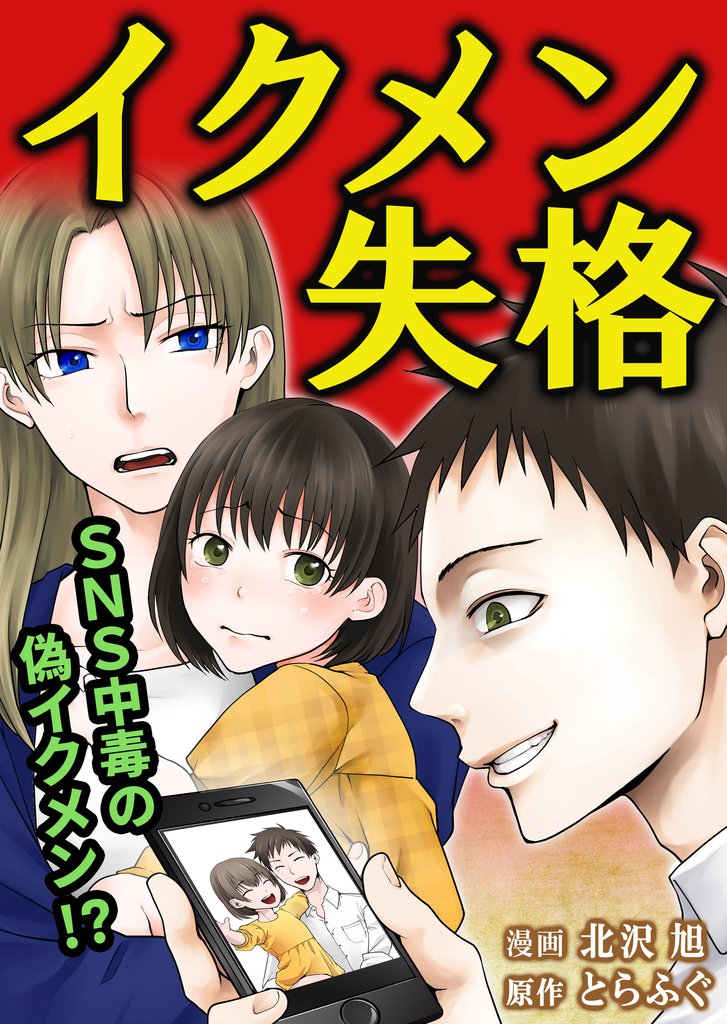 【期間限定 無料お試し版】イクメン失格(1)