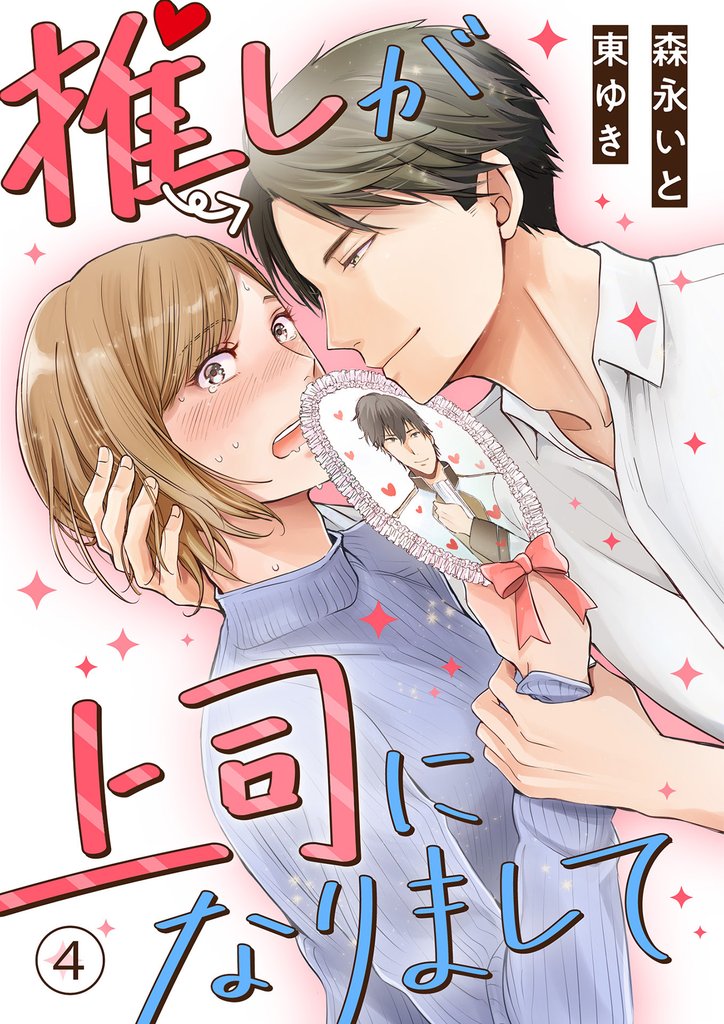 【期間限定 無料お試し版】推しが上司になりまして(4)
