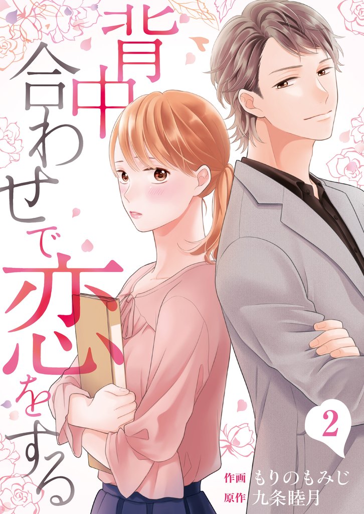 【期間限定 無料お試し版】背中合わせで恋をする(2)