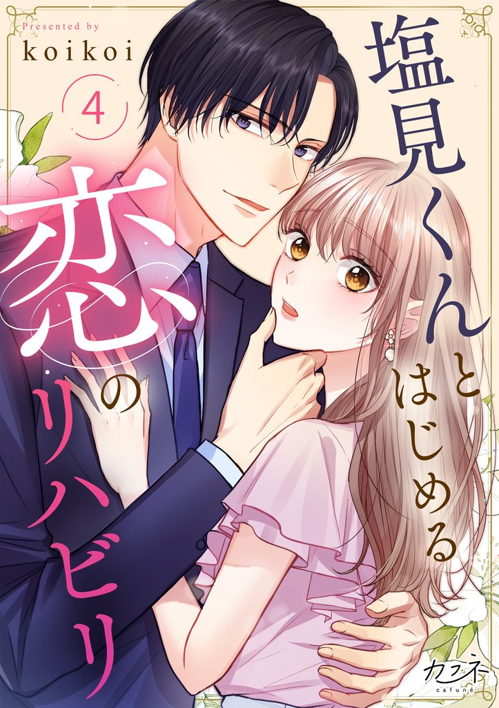 【期間限定 無料お試し版】塩見くんとはじめる恋のリハビリ(4)